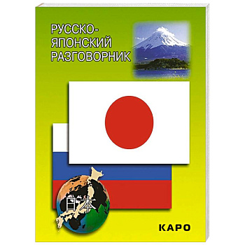 Русско-японский разговорник
