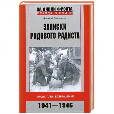 Книги, книга Записки рядового радиста. Фронт. Плен. Возвращение. 1941-1946
