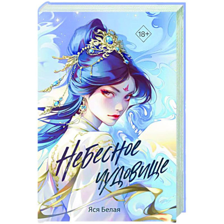 Фантастика, фэнтези, книга Небесное чудовище