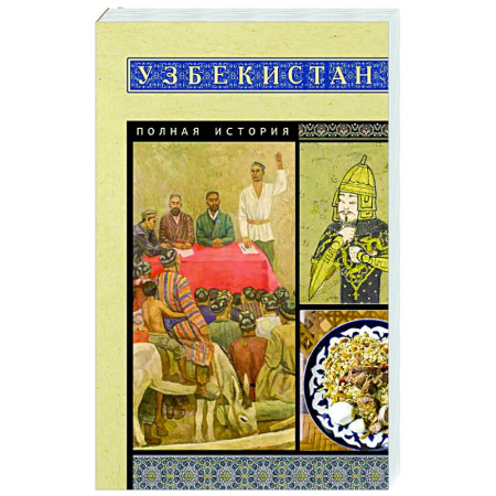 От Руси до России, книга Узбекистан. Полная история