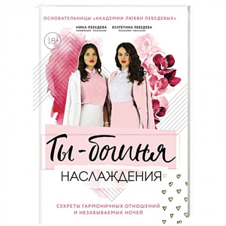 Любовь и эротика, книга Ты – богиня наслаждения. Секреты гармоничных отношений и незабываемых ночей