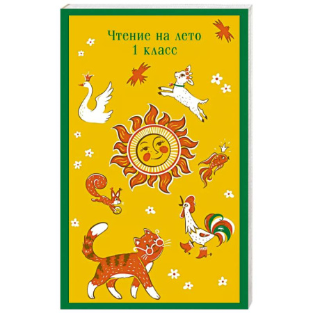 Школьникам и абитуриентам, книга Чтение на лето. 1 класс