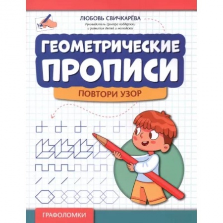 Дошкольникам, книга Геометрические прописи. Повтори узор