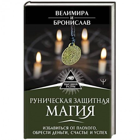 Книги, книга Руническая защитная магия. Избавиться от плохого, обрести деньги, счастье и успех