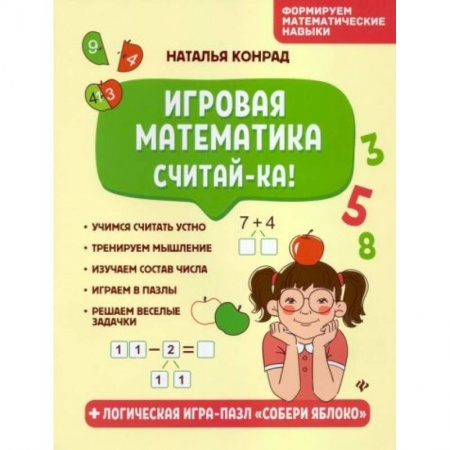 Книги для дошкольников (4-6 лет), книга Игровая математика. Считай-ка!