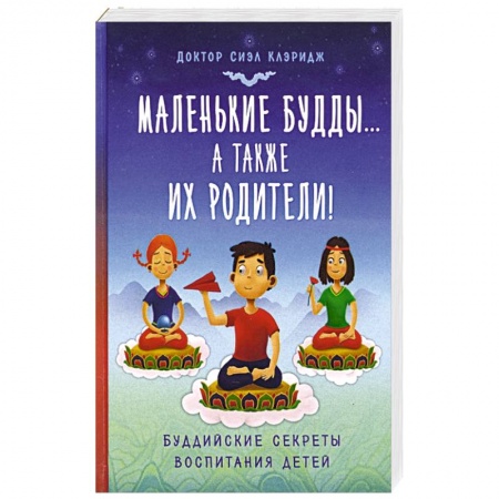 Книги, книга Маленькие будды...а так же их родители!: Буддийские секреты воспитания детей
