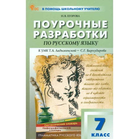 Учителям, педагогам, воспитателям, книга Русский язык. 7 класс. Поурочные разработки к УМК Т. А. Ладыженской, С. Г. Бархударова