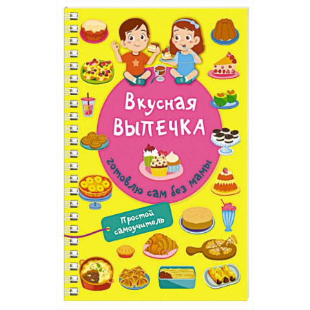 Выпечка, десерты, книга Вкусная выпечка: готовлю сам без мамы