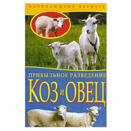 Книги, книга Прибыльное разведение коз и овец