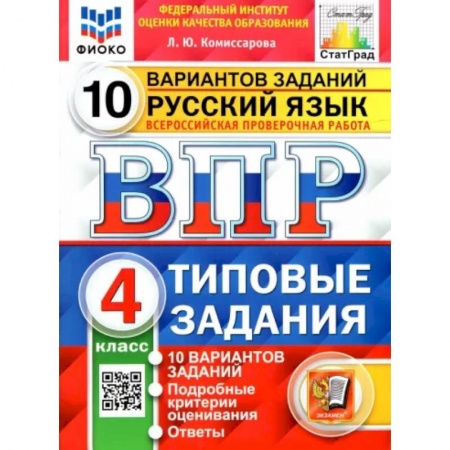 Школьникам и абитуриентам, книга Русский язык. 4 класс. 10 вариантов. Типовые задания. ФГОС
