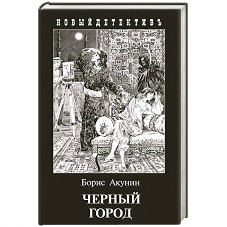 Детективы, триллеры, книга Черный город
