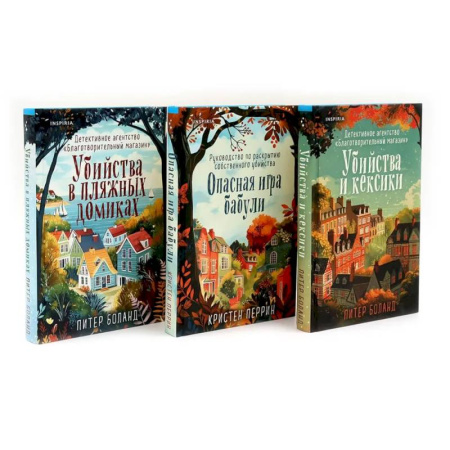 Детективы, триллеры, книга Убийства и кексики. Опасная игра бабули. Убийства в пляжных домиках (комплект из 3-х книг)