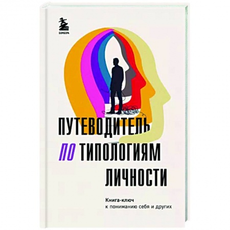 Общественные и гуманитарные науки, книга Путеводитель по типологиям личности. Книга-ключ к понимаю себя и других