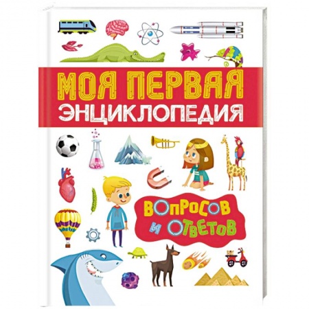 Познавательная литература, книга Моя первая энциклопедия вопросов и ответов