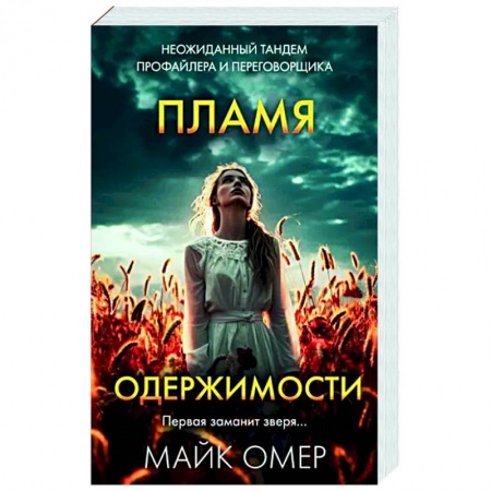 Детективы, триллеры, книга Пламя одержимости