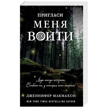 Детективы, триллеры, книга Пригласи меня войти
