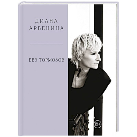 Развлечения. Праздники. Юмор, книга Без тормозов. Диана Арбенина