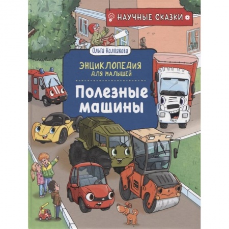 Познавательная литература, книга Полезные машины