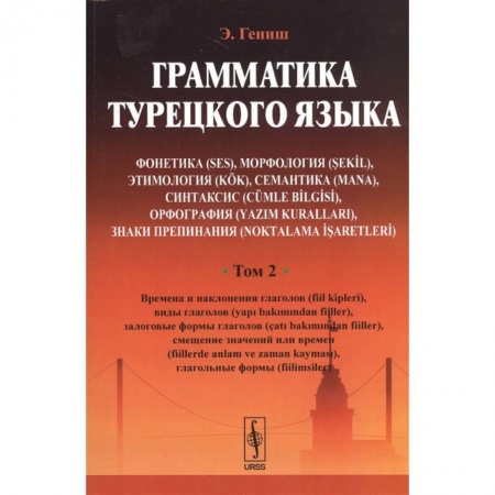 Изучение языков, книга Грамматика турецкого языка. Том 2