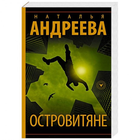Детективы, триллеры, книга Островитяне