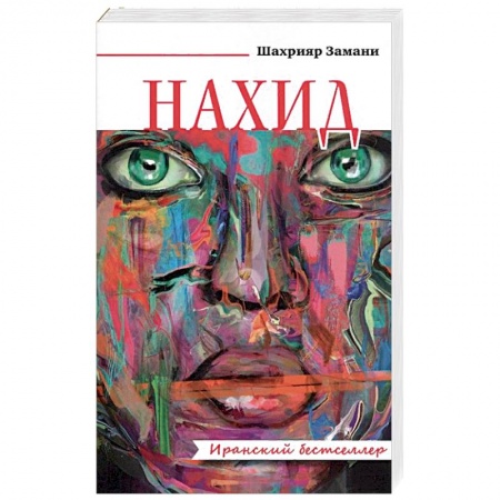 Историческая художественная проза, книга Нахид