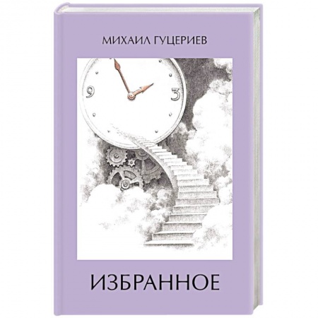 Классика, современная литература, книга Михаил Гуцериев. Избранное. Часы. Лестница