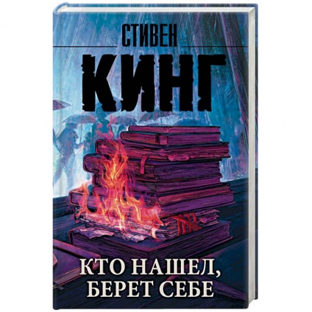 Фантастика, фэнтези, книга Кто нашел, берет себе