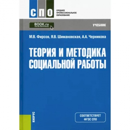Общественные и гуманитарные науки, книга Теория и методика социальной работы. Учебник