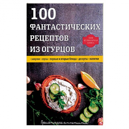Блюда на каждый день, книга 100 фантастических рецептов из огурцов