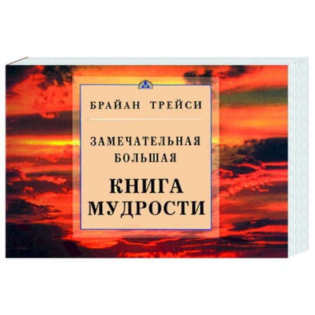 Книги, книга Замечательная большая книга мудрости