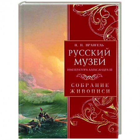 Культура, искусство, книга Русский музей императора Александра III