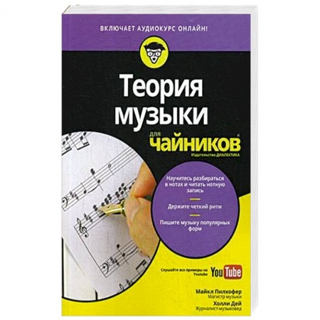 Культура, искусство, книга Теория музыки для чайников (+аудиокурс)