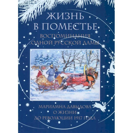 Публицистика, книга Жизнь в поместье. Воспоминания одной русской дамы о жизни до революции 1917 года