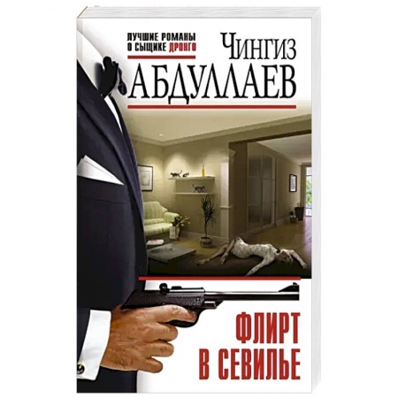 Детективы, триллеры, книга Флирт в Севилье