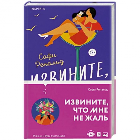 Любовный роман, книга Извините, что мне не жаль