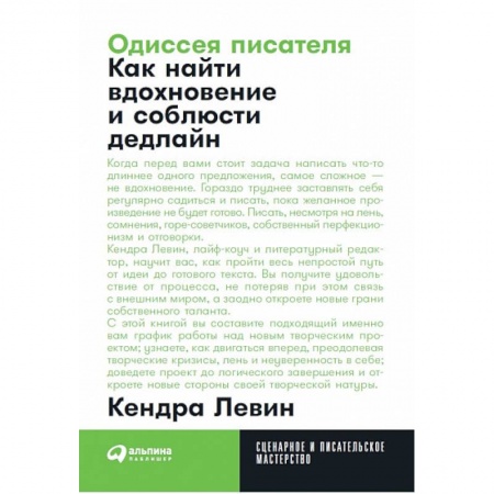 Общественные и гуманитарные науки, книга Одиссея писателя. Как найти вдохновение и соблюсти дедлайн