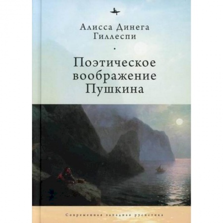 Мемуары, биографии, книга Поэтическое воображение Пушкина