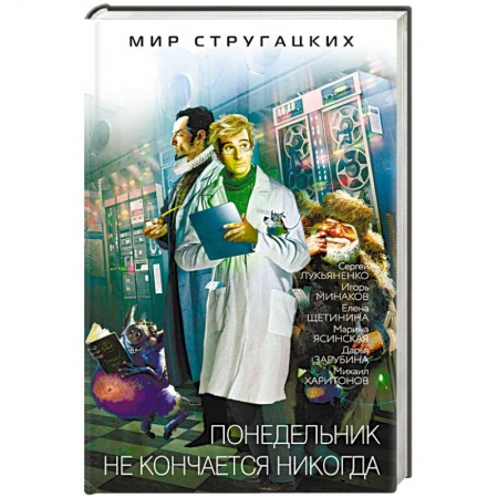 Фантастика, фэнтези, книга Понедельник не кончается никогда