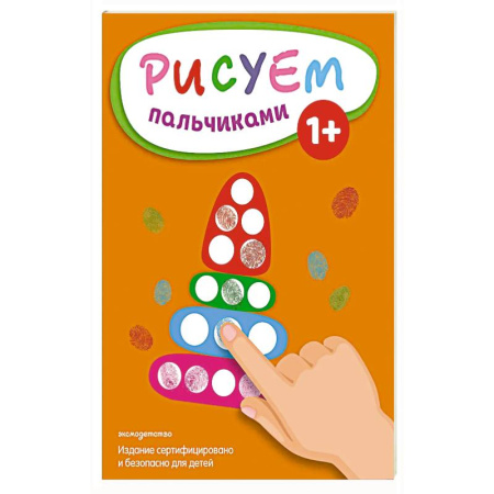 Досуг, творчество и кулинария, книга Рисуем пальчиками (Пирамидка)