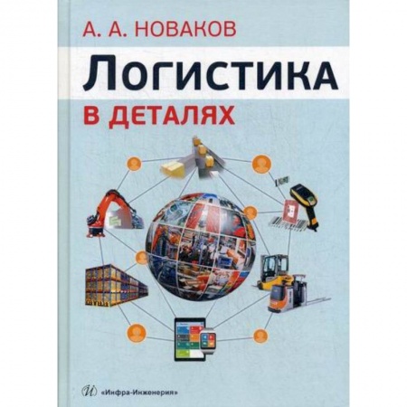 Торговля. Логистика, книга Логистика в деталях