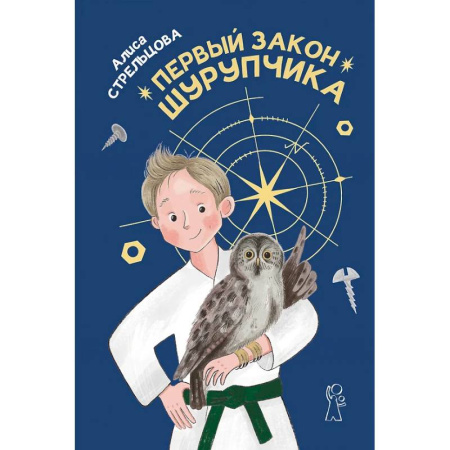Проза для детей, книга Первый закон Шурупчика