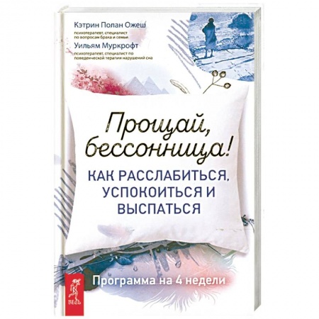 Популярная и нетрадиционная медицина, книга Прощай, бессонница! Как расслабиться, успокоиться и выспаться. Программа на 4 недели