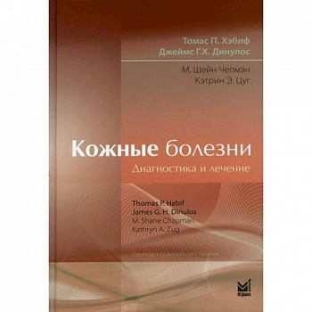 Кожные болезни: Диагностика и лечение Кожные болезни: Диагностика и лечение