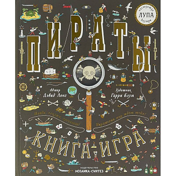 Пираты. Книга-игра