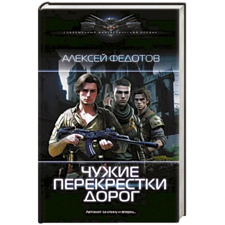 Фантастика, фэнтези, книга Чужие перекрестки дорог