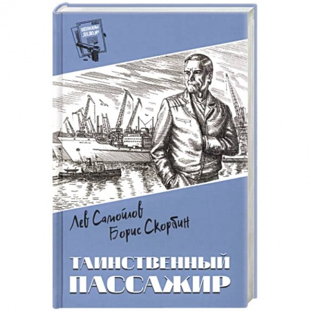 Детективы, триллеры, книга Таинственный пассажир