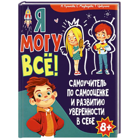 Познавательная литература, книга Я могу все! Самоучитель по самооценке и развитию уверенности в себе