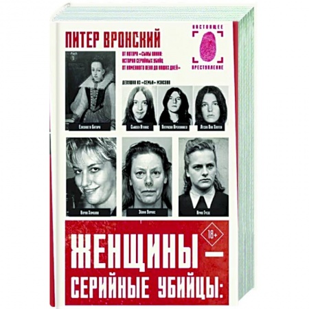 Публицистика, книга Женщины — серийные убийцы