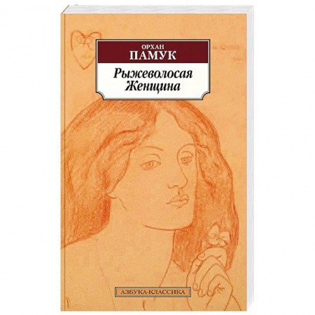 Классика, современная литература, книга Рыжеволосая Женщина