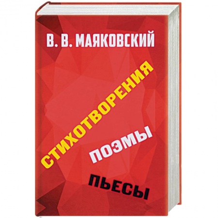 Классика, современная литература, книга Стихотворения. Поэмы. Пьесы